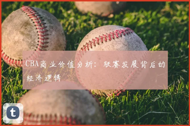 CBA商业价值分析：联赛发展背后的经济逻辑