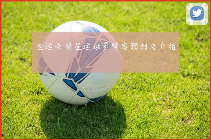 全运会明星运动员阵容预测与介绍