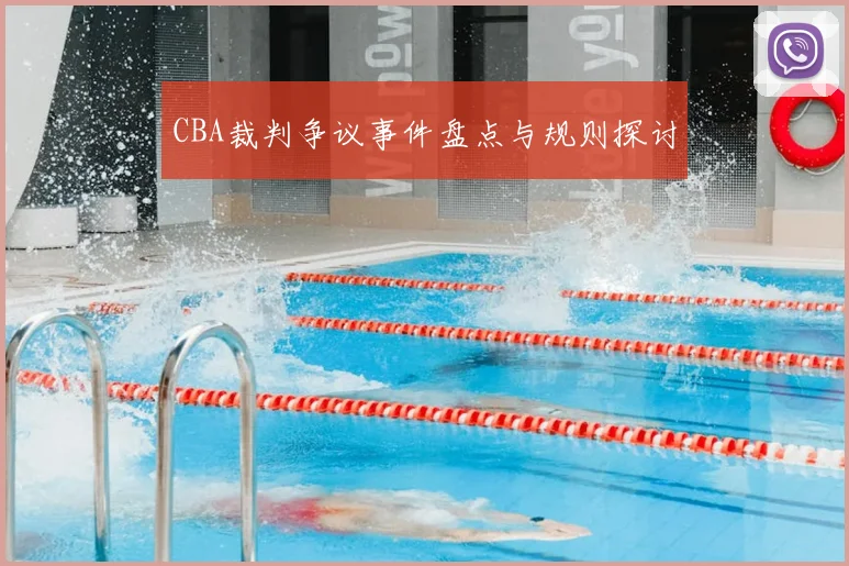 CBA裁判争议事件盘点与规则探讨