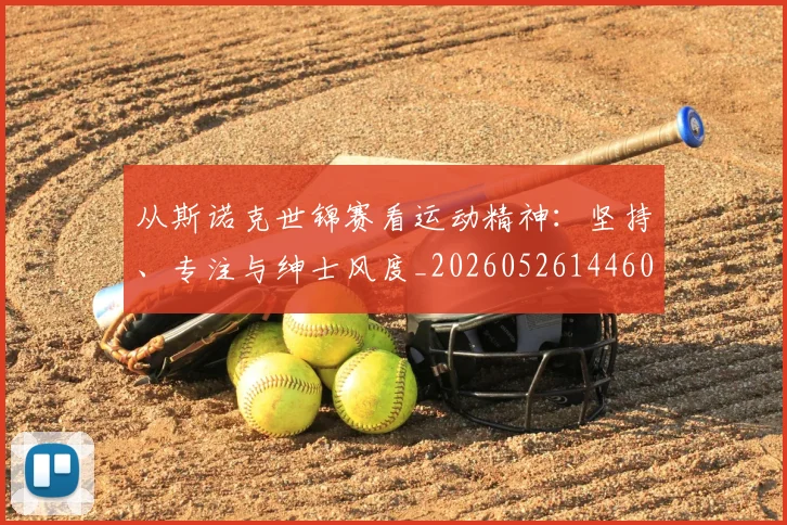 从斯诺克世锦赛看运动精神：坚持、专注与绅士风度_20260526144607