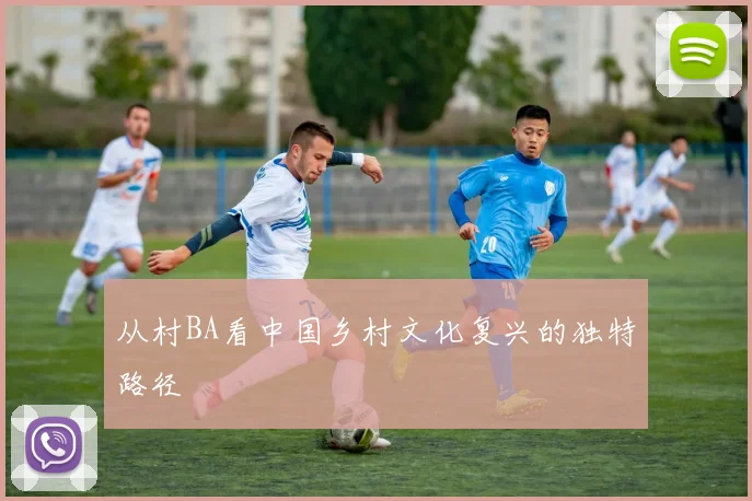 从村BA看中国乡村文化复兴的独特路径