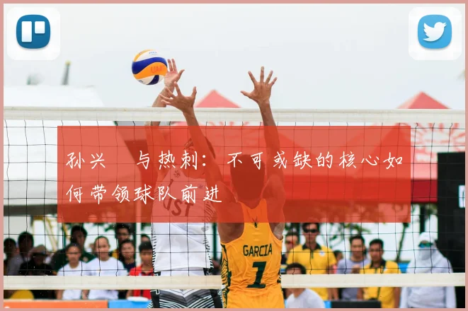 孙兴慜与热刺：不可或缺的核心如何带领球队前进