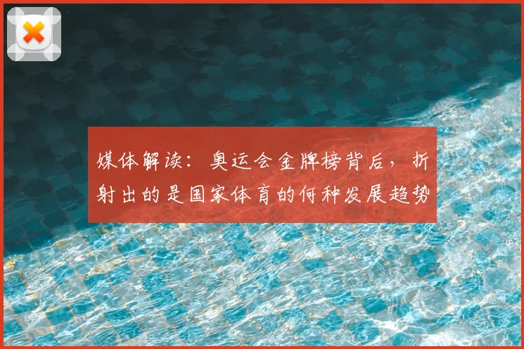 媒体解读：奥运会金牌榜背后，折射出的是国家体育的何种发展趋势