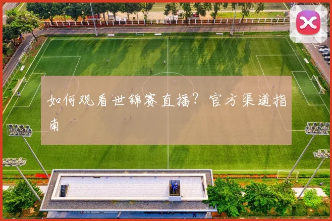如何观看世锦赛直播？官方渠道指南