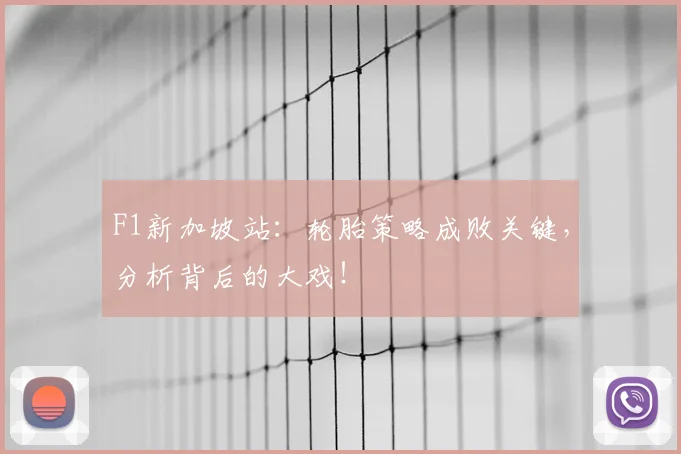 F1新加坡站：轮胎策略成败关键，分析背后的大戏！