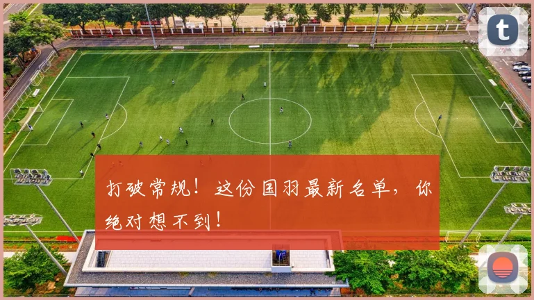 打破常规!这份国羽最新名单,你绝对想不到!