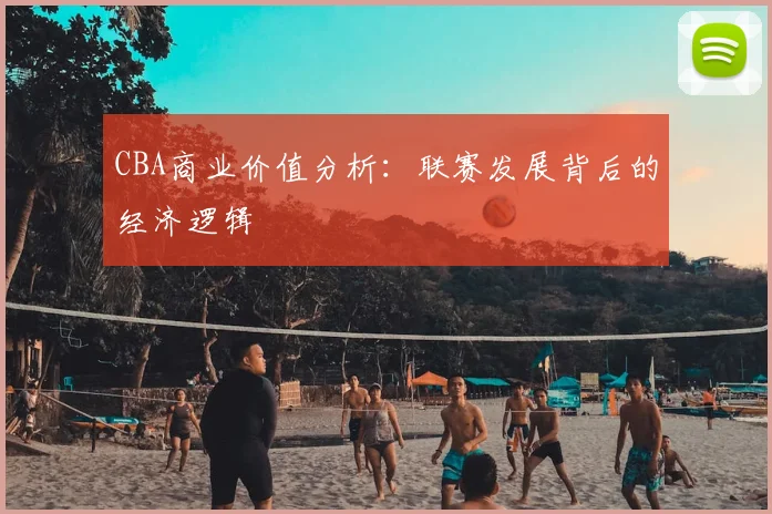 CBA商业价值分析：联赛发展背后的经济逻辑