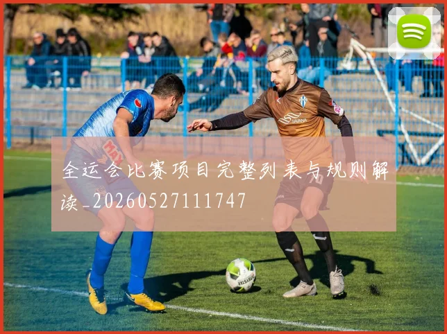 全运会比赛项目完整列表与规则解读_20260527111747