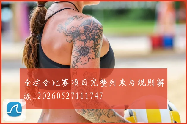 全运会比赛项目完整列表与规则解读_20260527111747