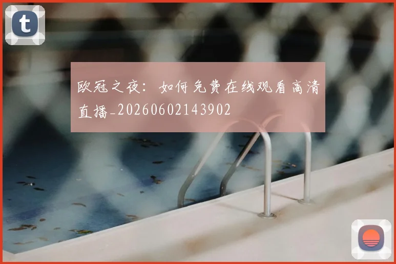 欧冠之夜：如何免费在线观看高清直播_20260602143902