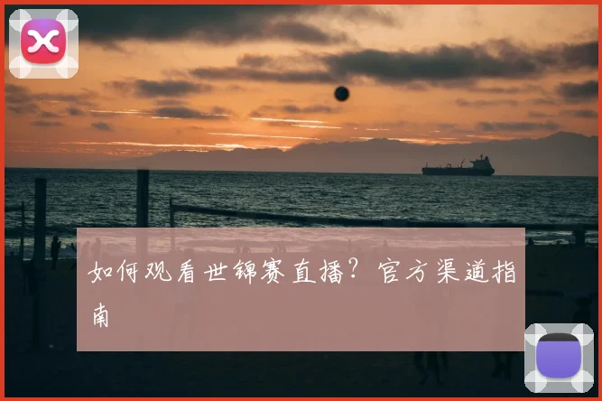 如何观看世锦赛直播？官方渠道指南
