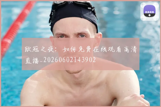 欧冠之夜：如何免费在线观看高清直播_20260602143902