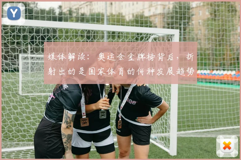 媒体解读：奥运会金牌榜背后，折射出的是国家体育的何种发展趋势