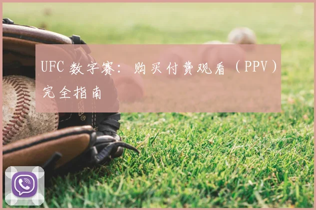 UFC 数字赛：购买付费观看（PPV）完全指南