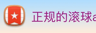 正规的滚球app平台 logo
